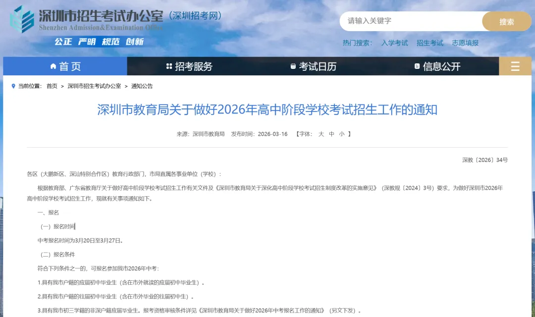 深圳市2026年中考政策发布!这部分内容有调整...... 第2张