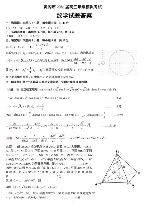 湖北黄冈市2026届高三下学期3月模拟考试数学试题及答案 第6张