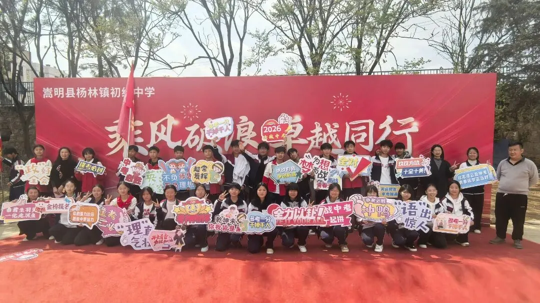 壮志凌云赴中考 青春逐梦正当时--杨林镇初级中学2026年中考誓师大会 第81张