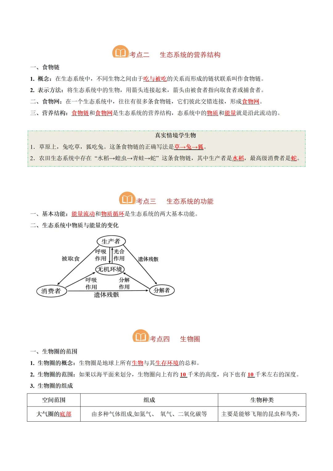 2026中考一轮复习知识点梳理-生物(全国通用) 第7张