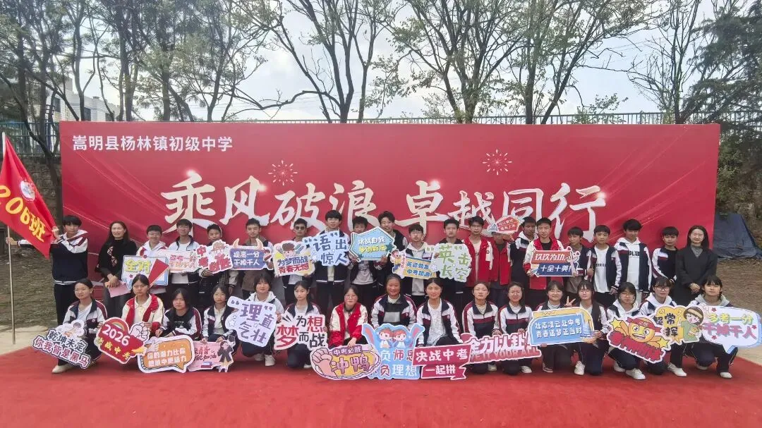 壮志凌云赴中考 青春逐梦正当时--杨林镇初级中学2026年中考誓师大会 第83张