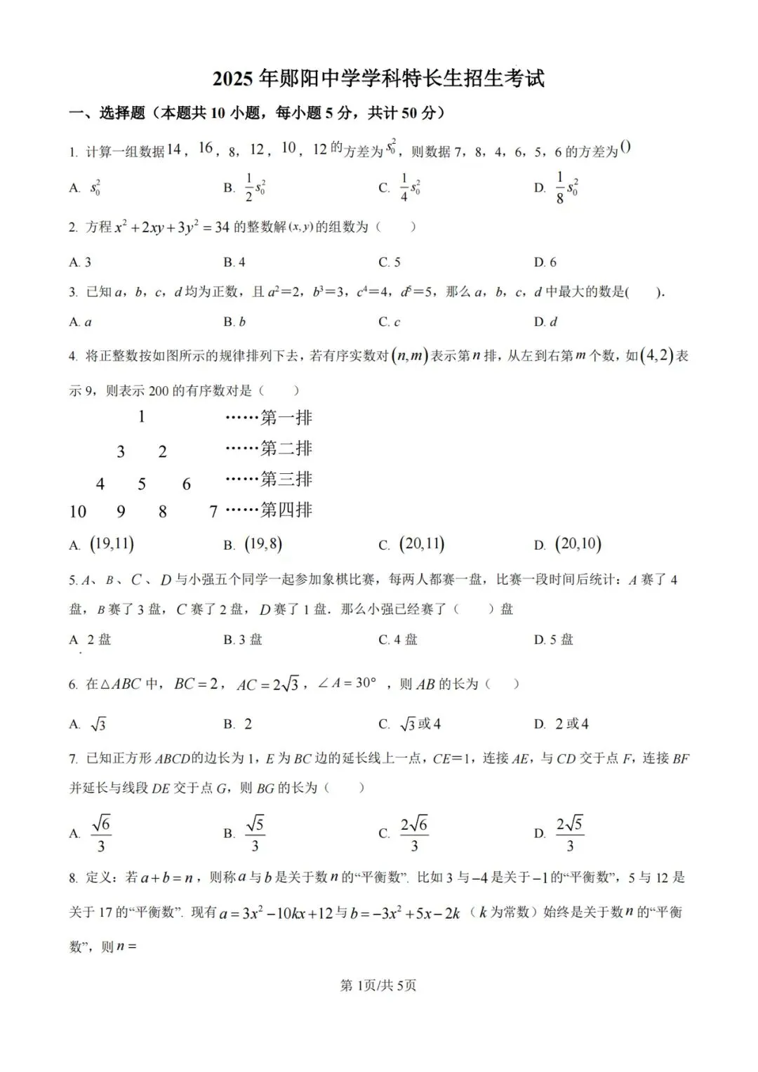 湖北十堰郧阳中学自招竞赛特长生选拔试卷 第1张
