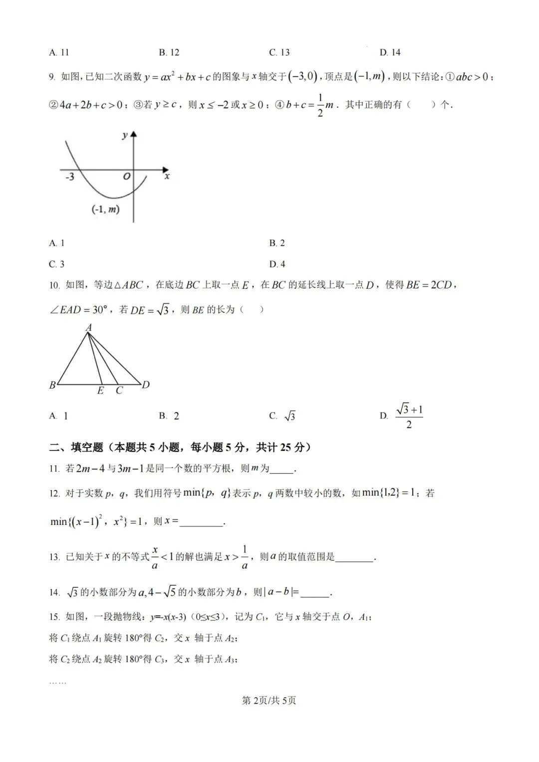 湖北十堰郧阳中学自招竞赛特长生选拔试卷 第2张