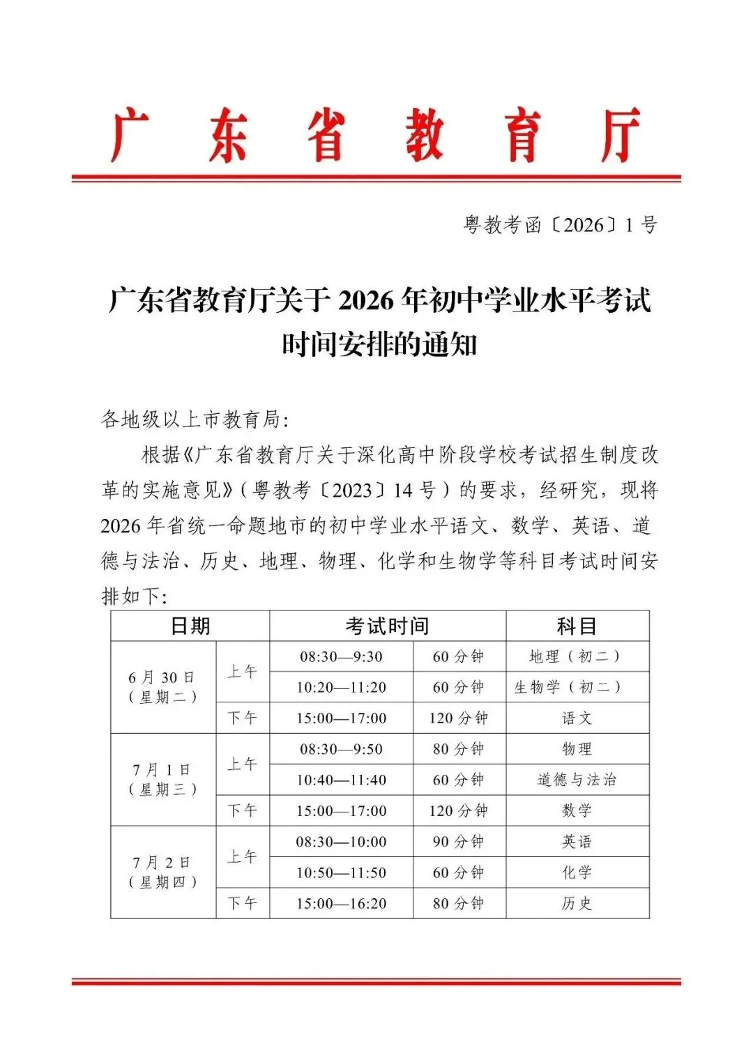 重磅!2026年东莞中考时间公布:6月30日开考!附:科目分值和录取分数线 第3张
