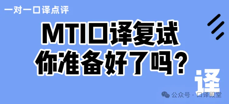 CATTI&MTI口译复试交传模拟测试,你准备好了吗? 第1张