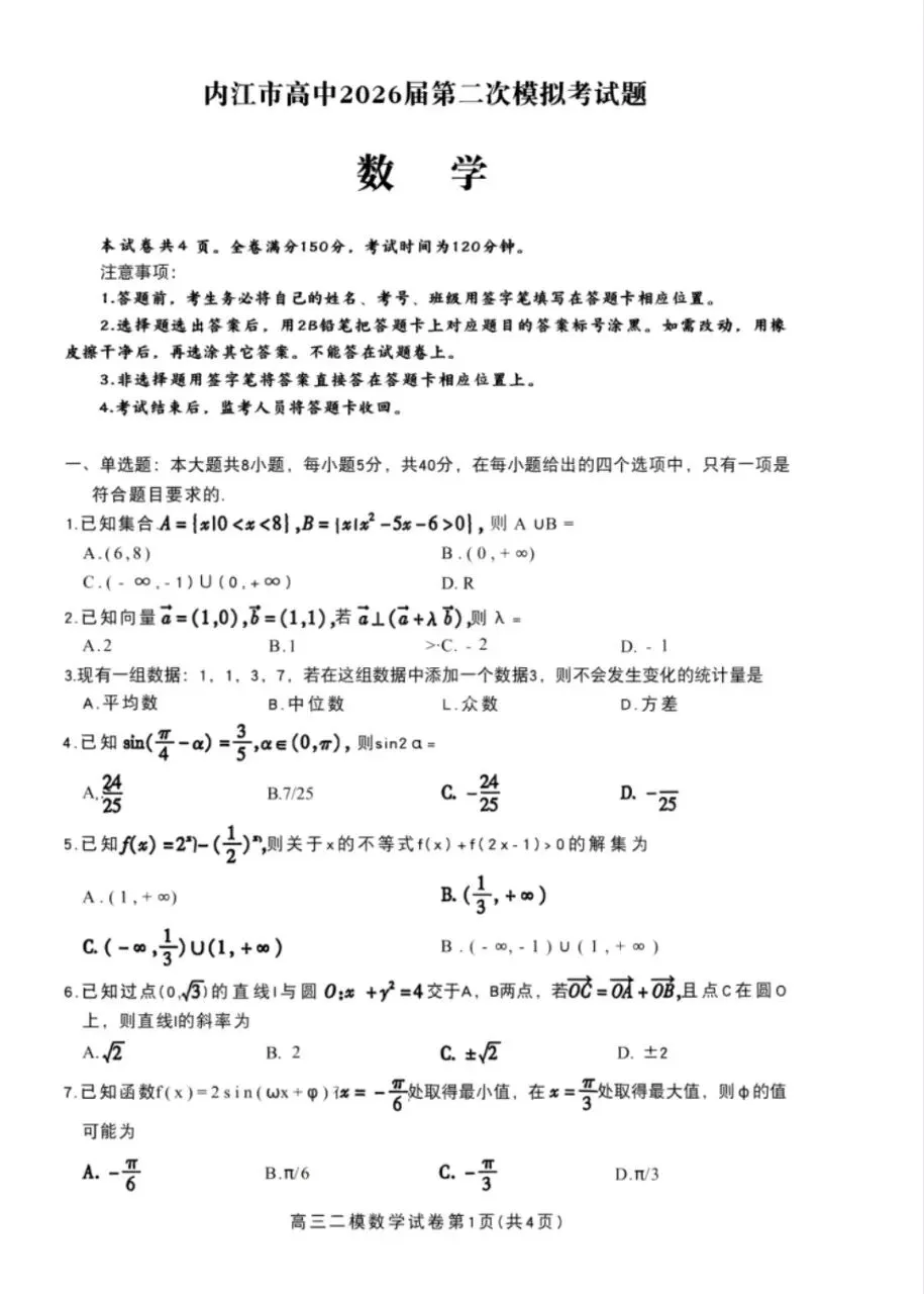 四川省内江市2026届高三年级第二次模拟考试试题(内江二诊)全科试题卷+答案 第1张