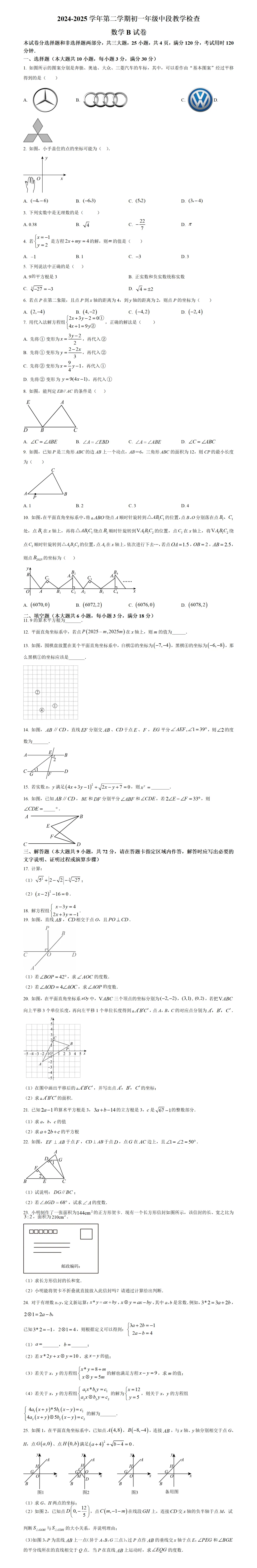 期中考第1期:2024-2025年度第二学期七年级下学期期中考数学真题(广东人教版地区5套) 第3张
