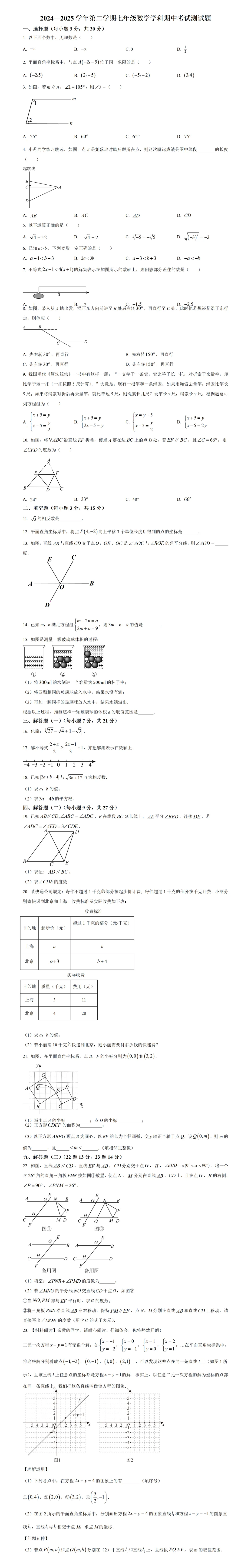 期中考第1期:2024-2025年度第二学期七年级下学期期中考数学真题(广东人教版地区5套) 第5张