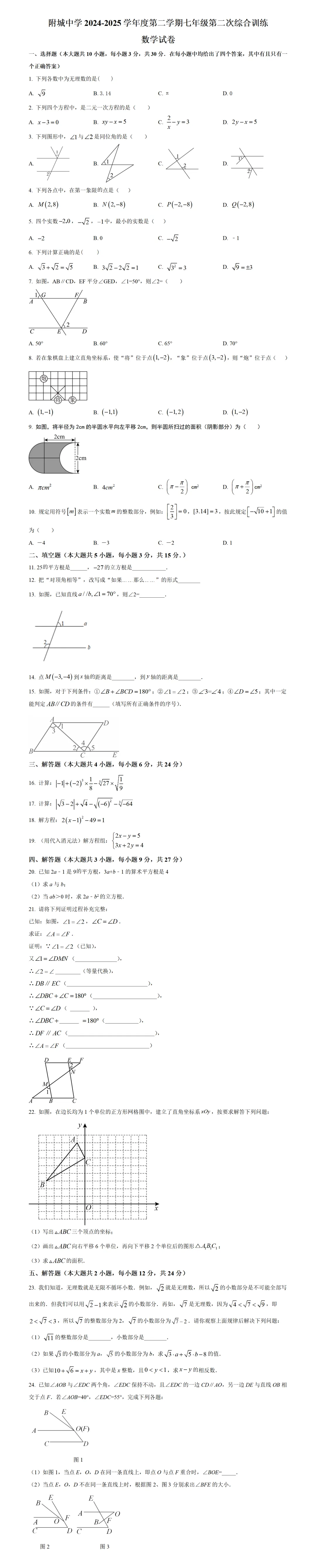 期中考第1期:2024-2025年度第二学期七年级下学期期中考数学真题(广东人教版地区5套) 第7张