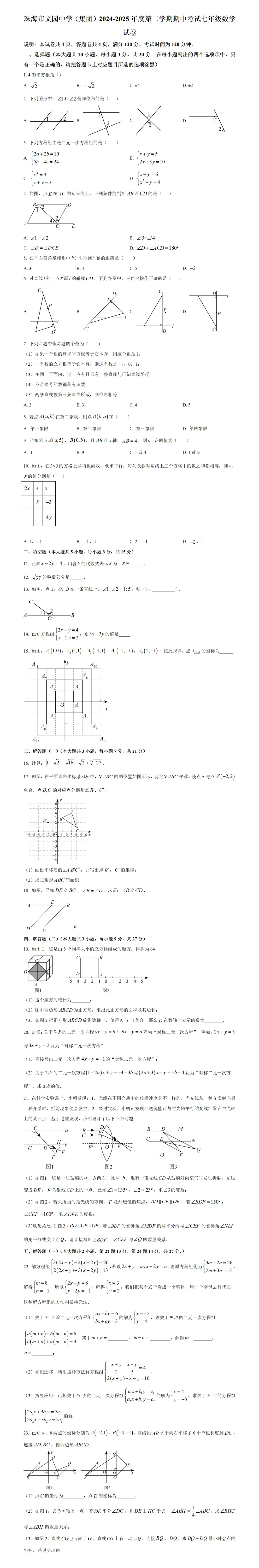 期中考第1期:2024-2025年度第二学期七年级下学期期中考数学真题(广东人教版地区5套) 第9张