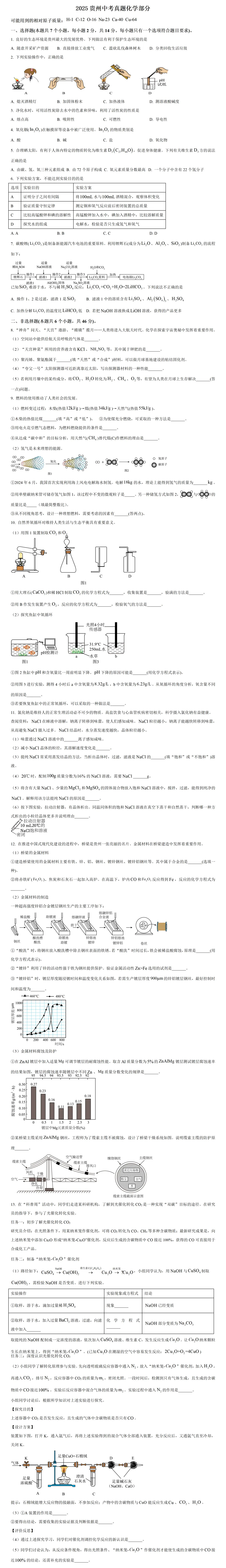 2025年贵州中考真题化学部分及答案 第2张
