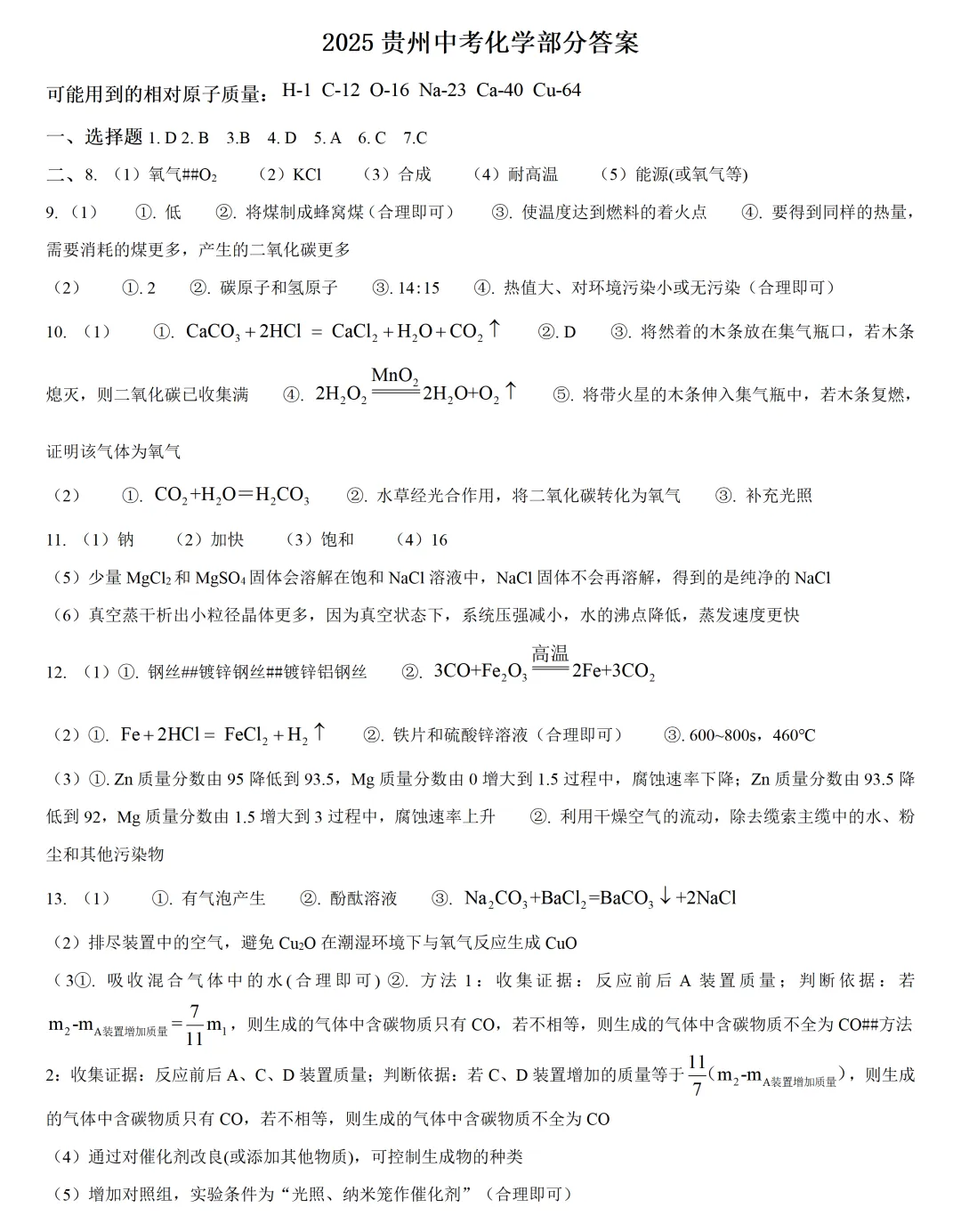 2025年贵州中考真题化学部分及答案 第3张