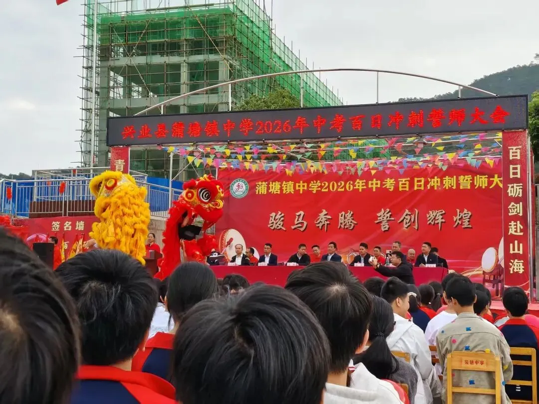 七绝·寄语蒲塘中学中考百日冲刺誓师大会 第6张