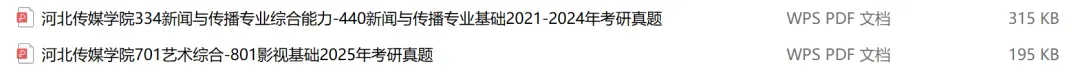 河北传媒学院考研专业课历年真题汇总(含2026真题) 第2张
