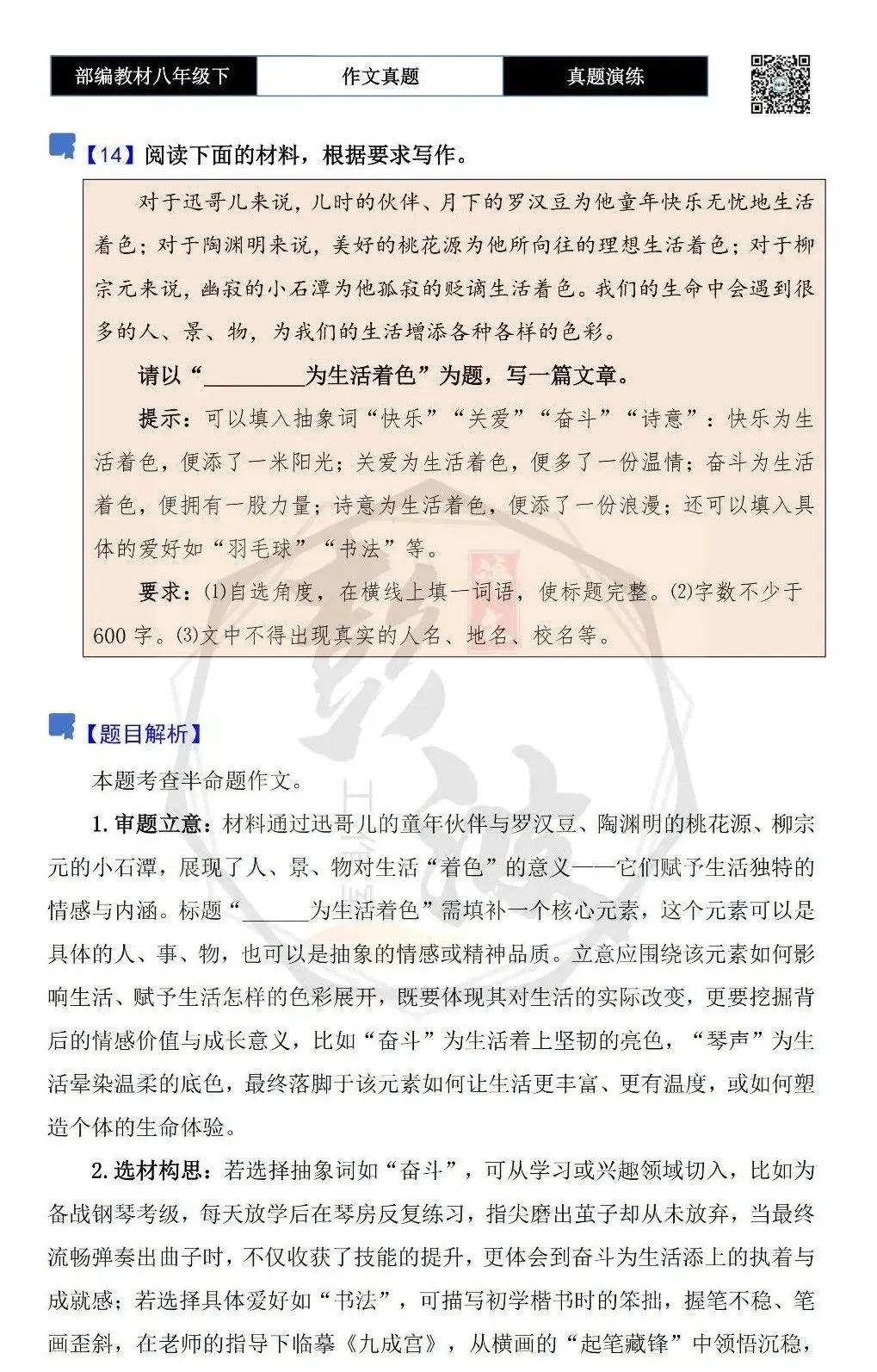 【作文-真题演练】八年级下-14-_________为生活着色-思维导图+解析+范文批注指导 第5张