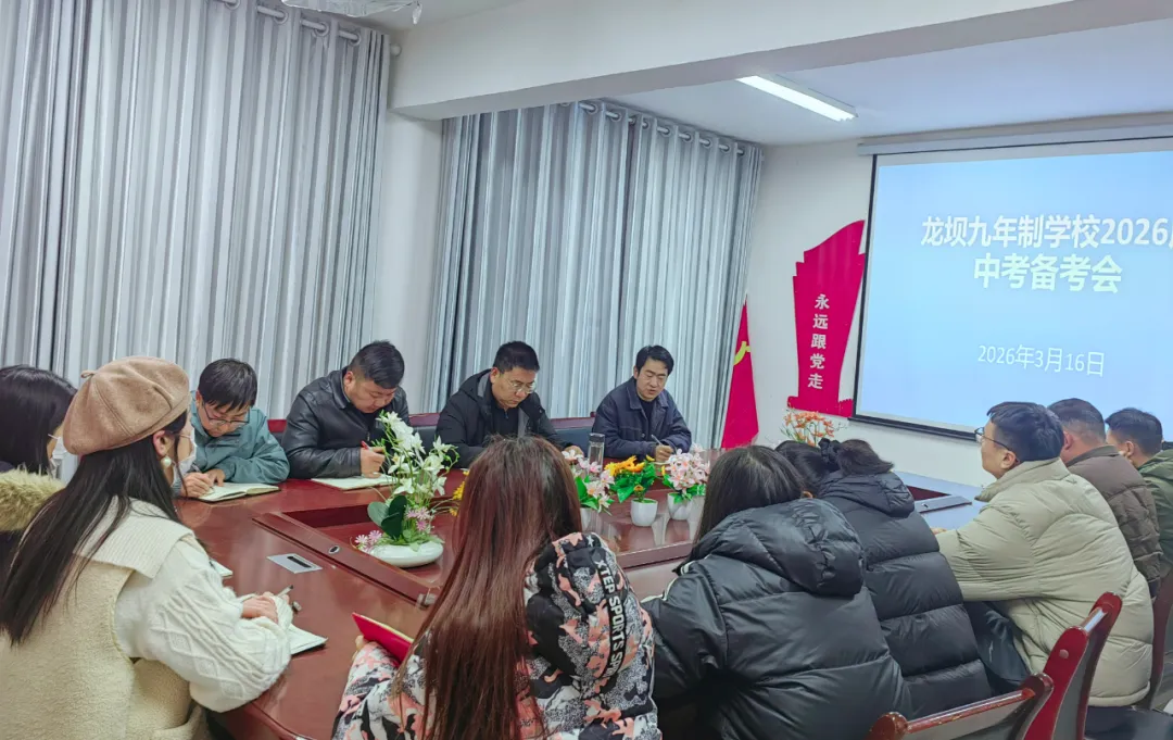 凝心聚力战中考 砥砺奋进创辉煌——龙坝九年制学校召开2026届九年级备考会 第2张