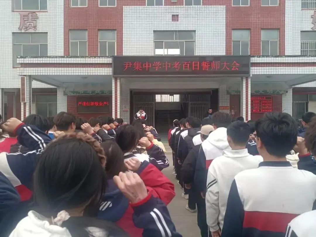 凝心聚力战中考 家校同心筑未来---尹集中学隆重举行中考誓师大会暨家长会 第2张