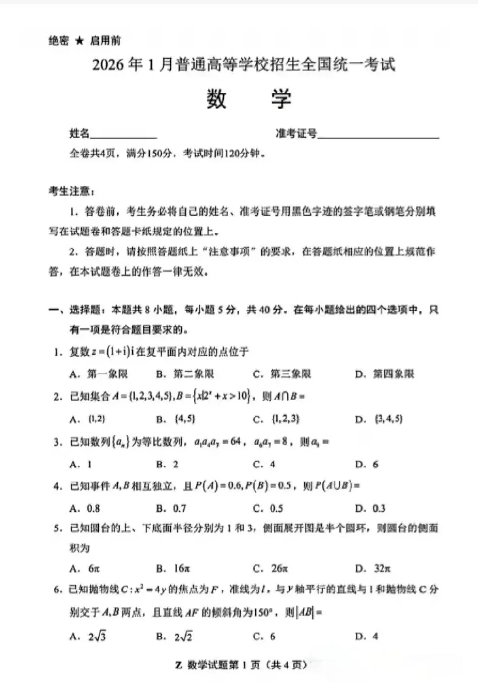 2026年一月浙江省首考【数学】真题试卷及答案解析 免费分享(附历年) 第2张
