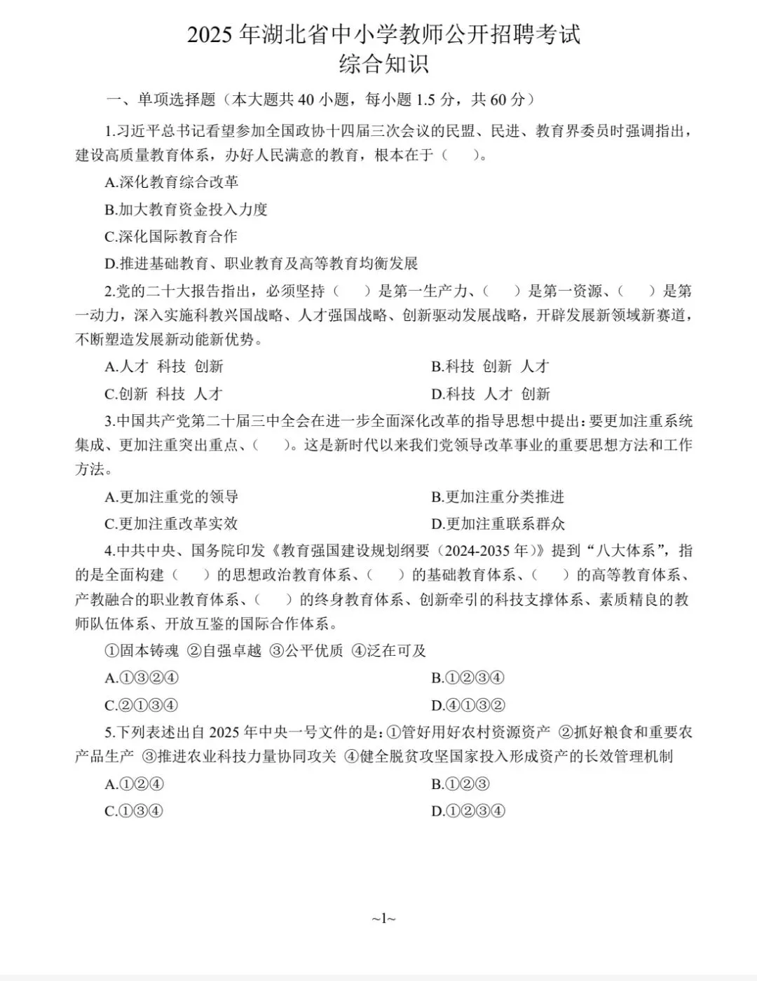 湖北省教师招聘考试真题(教综,电子版可打印) 第1张