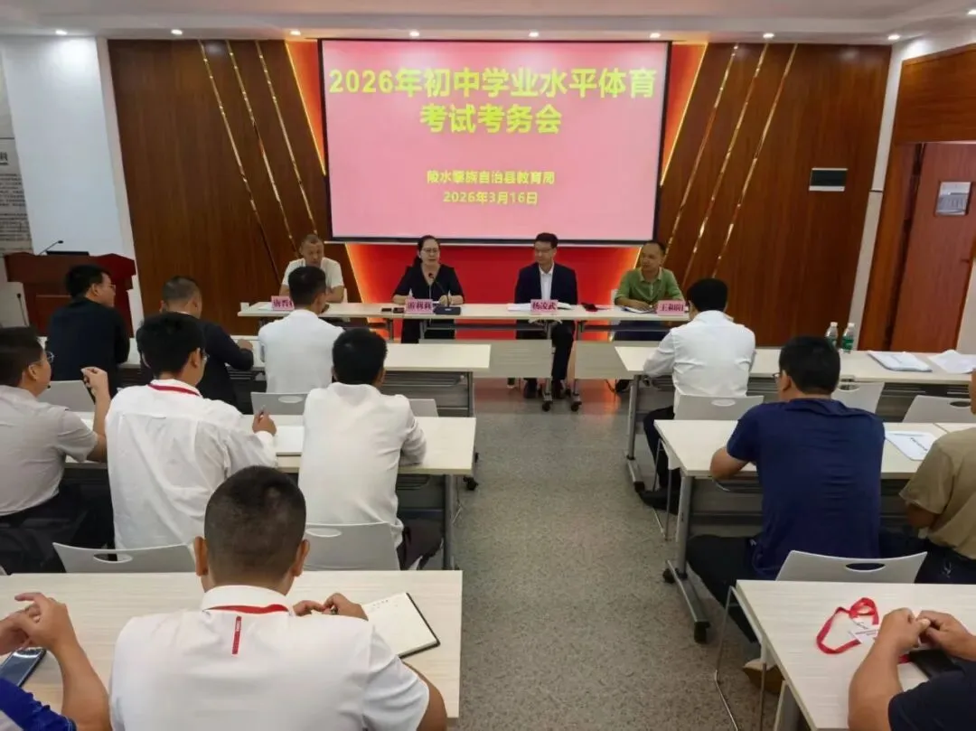 陵水县召开中考体育考务会 全力保障考试公平安全 第2张