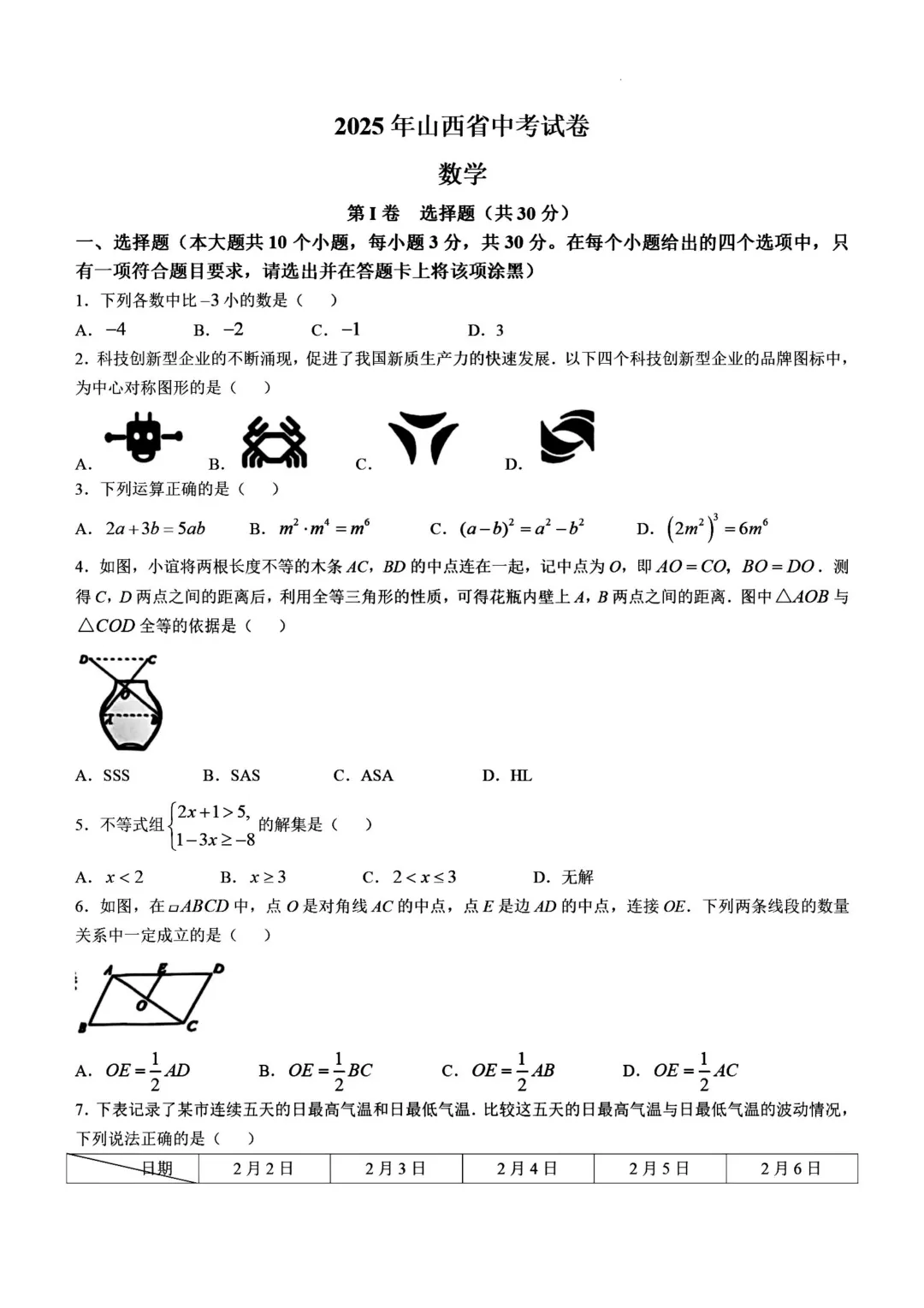 2025年山西省中考数学真题【含解析】 第5张
