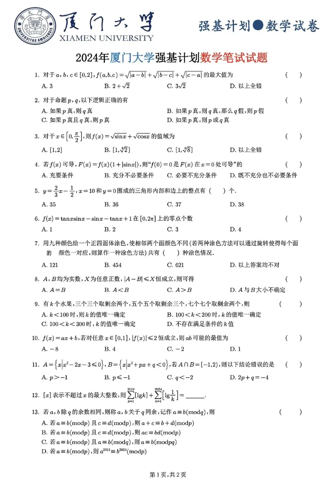 早安!2024年厦门大学强基试卷解析 第1张