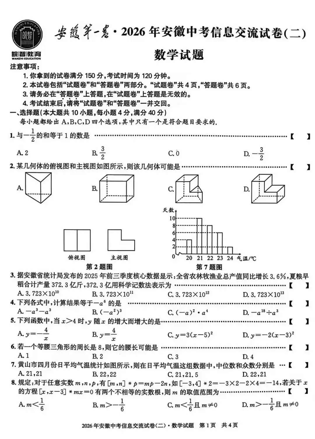 安徽第一卷·2026年安徽中考信息交流试卷(二)数学试题及答案 第2张