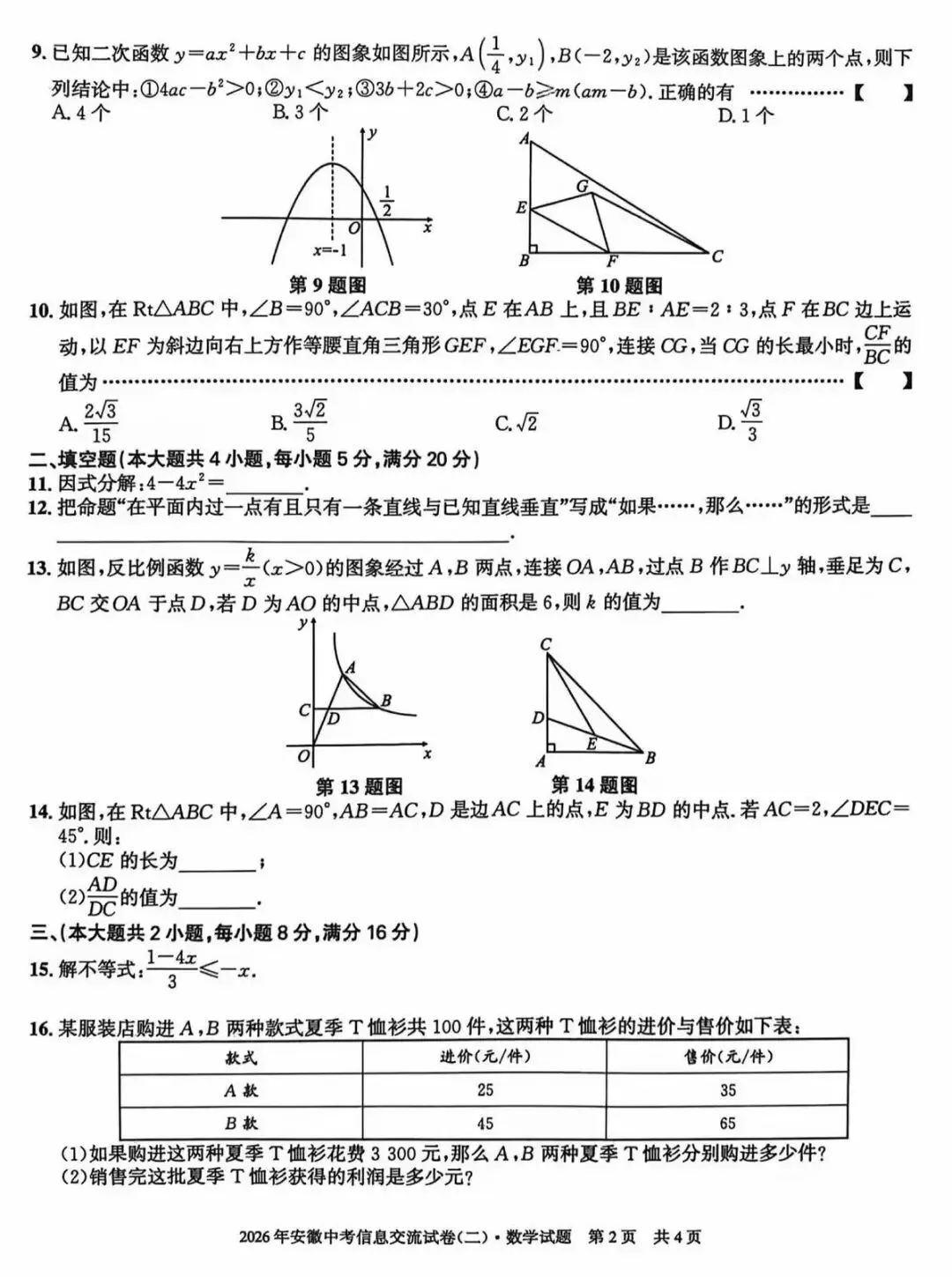 安徽第一卷·2026年安徽中考信息交流试卷(二)数学试题及答案 第3张