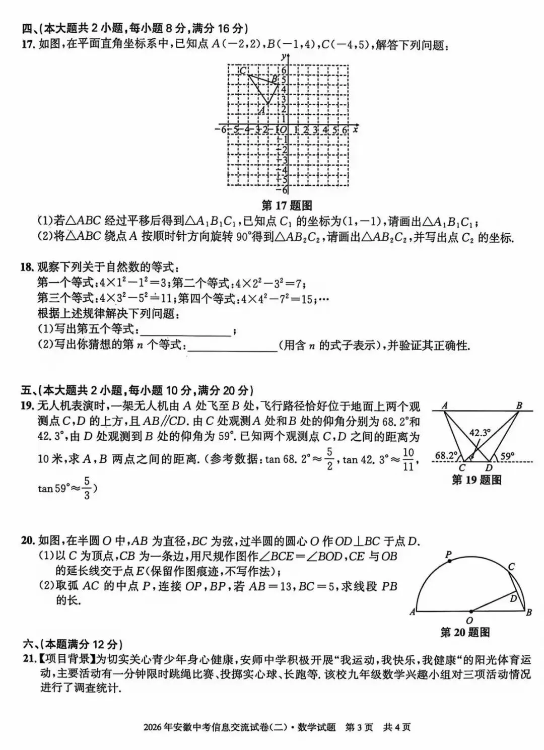 安徽第一卷·2026年安徽中考信息交流试卷(二)数学试题及答案 第4张