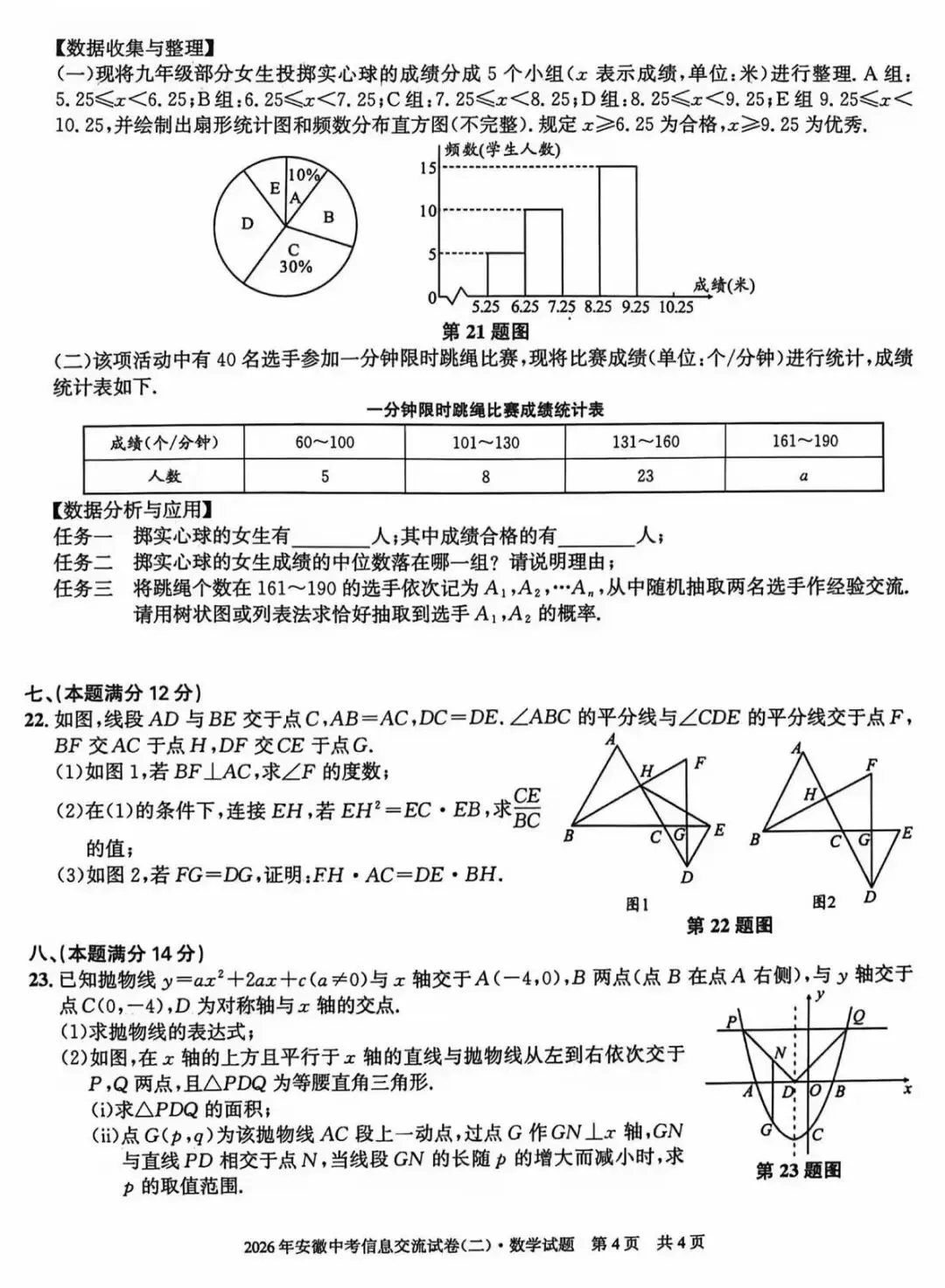 安徽第一卷·2026年安徽中考信息交流试卷(二)数学试题及答案 第5张
