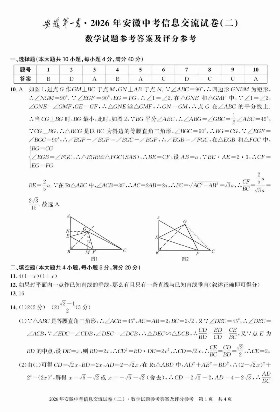 安徽第一卷·2026年安徽中考信息交流试卷(二)数学试题及答案 第7张