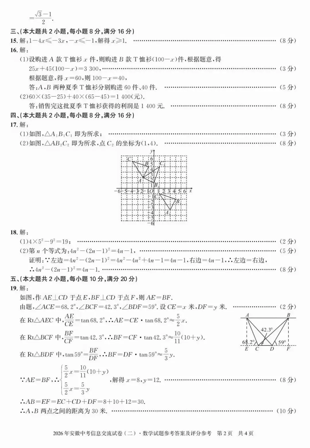 安徽第一卷·2026年安徽中考信息交流试卷(二)数学试题及答案 第8张