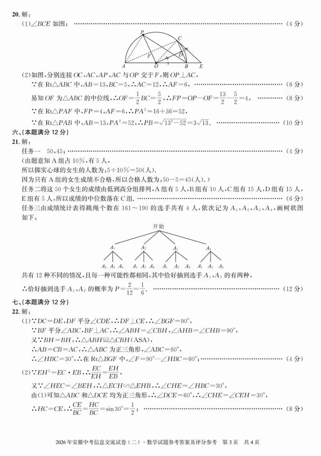 安徽第一卷·2026年安徽中考信息交流试卷(二)数学试题及答案 第9张