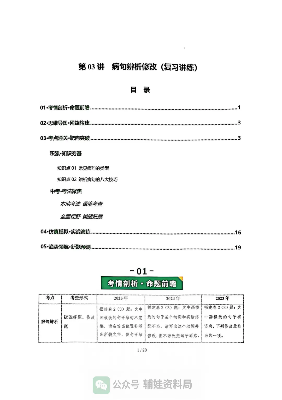 【中考语文】2026年福建中考语文复习讲练:病句辨析修改一轮复习讲练测(福建专用) 第1张