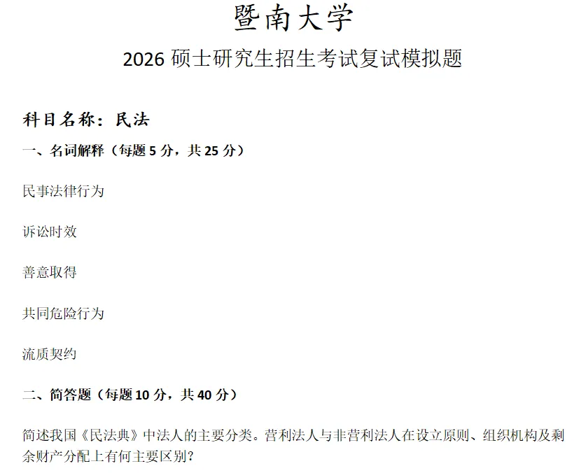 暨南大学民法考研复试真题模拟 第1张