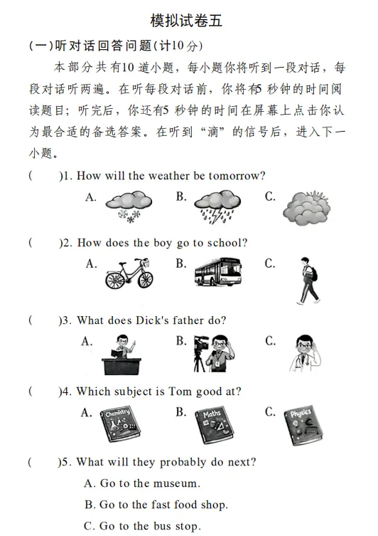 2026(模拟卷五)江苏省中考英语听力口语自动化考试 第1张