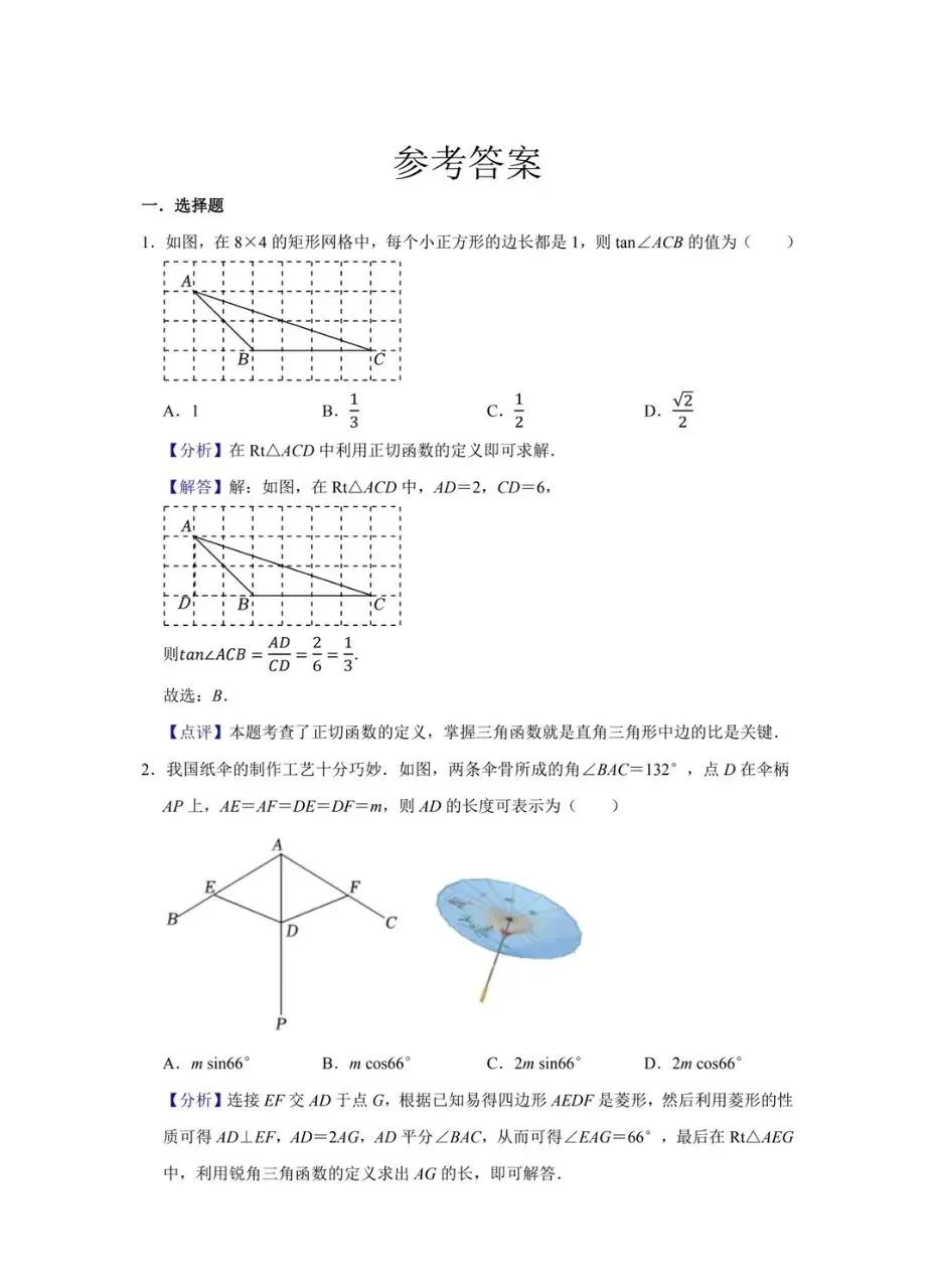 【中考数学】锐角三角函数专题 第13张