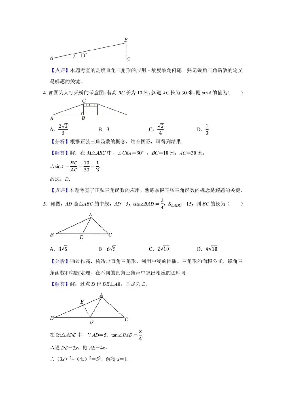 【中考数学】锐角三角函数专题 第15张