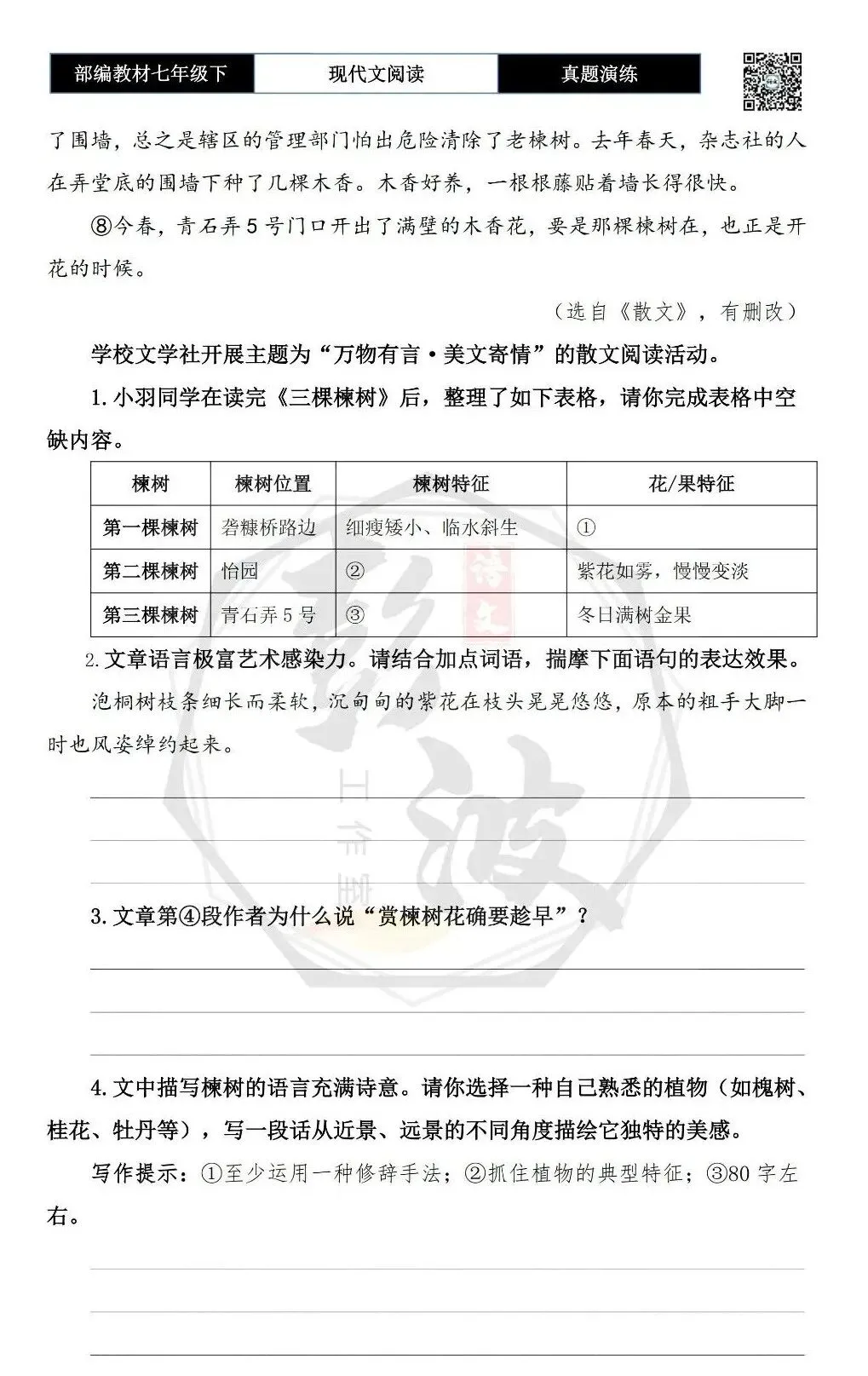 【现代文阅读-真题演练】七年级下-22-三棵楝树-思维导图+试题精析 第7张