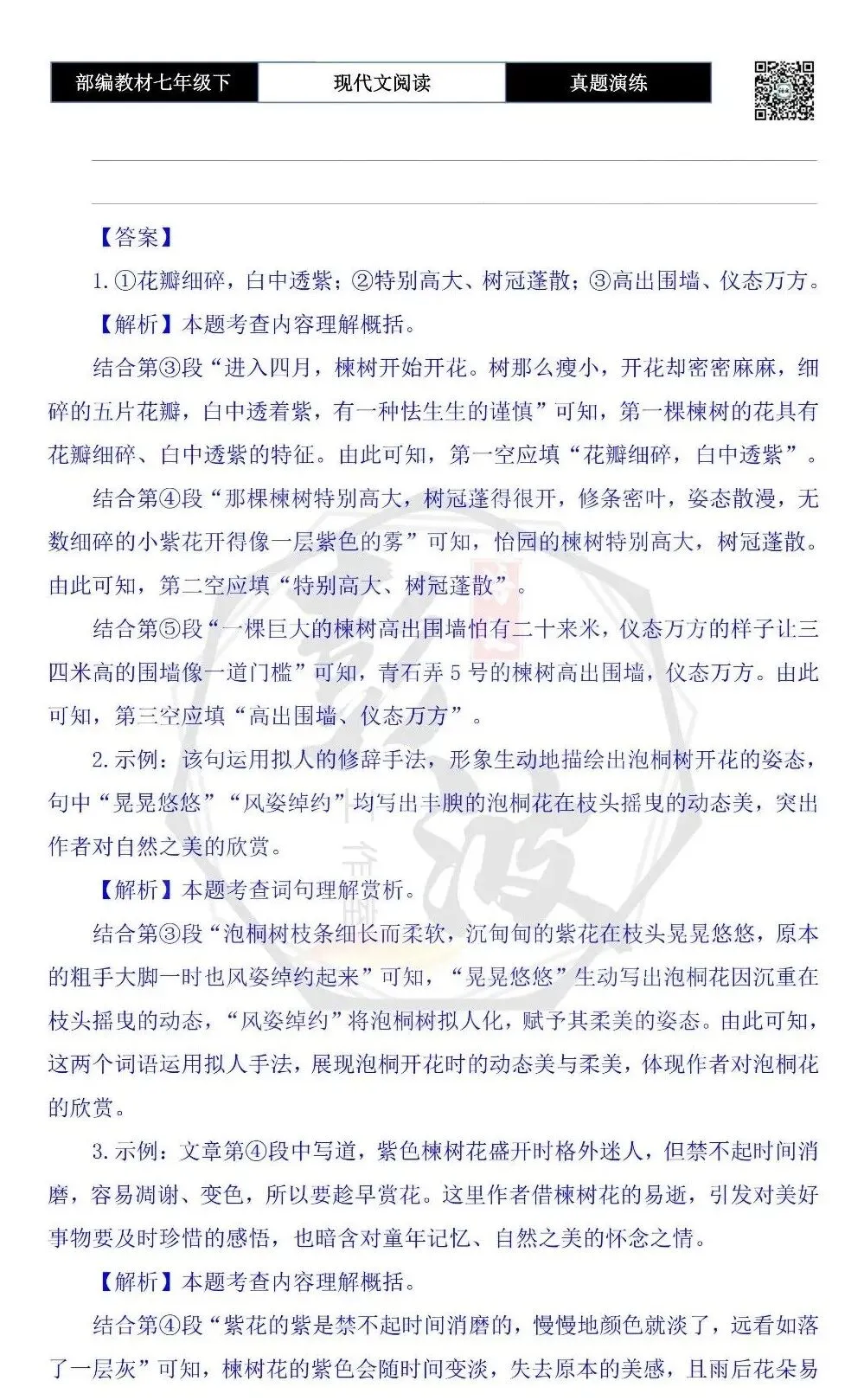 【现代文阅读-真题演练】七年级下-22-三棵楝树-思维导图+试题精析 第8张