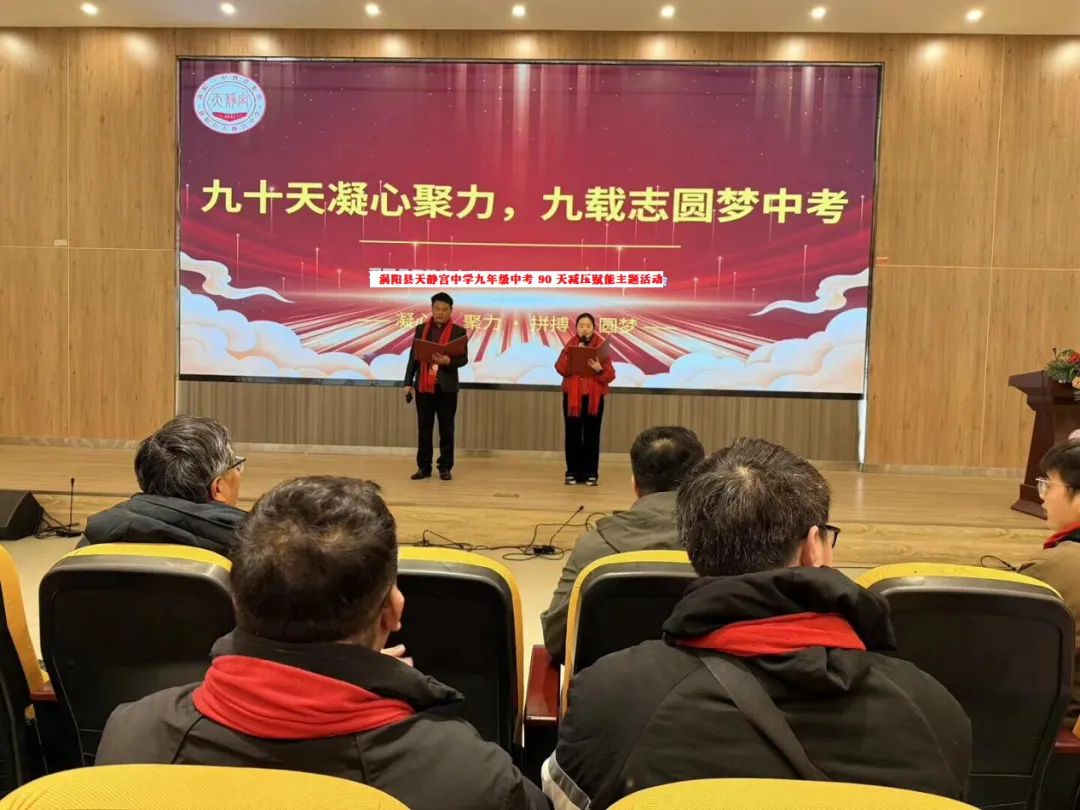 九十天凝心聚力,九载志圆梦中考—天静宫中学九年级中考90天减压赋能活动圆满开展 第2张