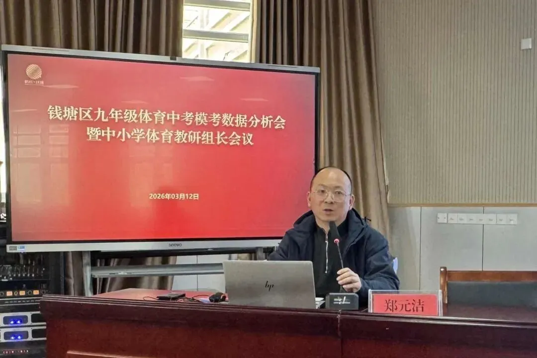 【区县之声】钱塘区九年级体育中考模考数据分析会暨中小学体育教研组长会议召开 第7张