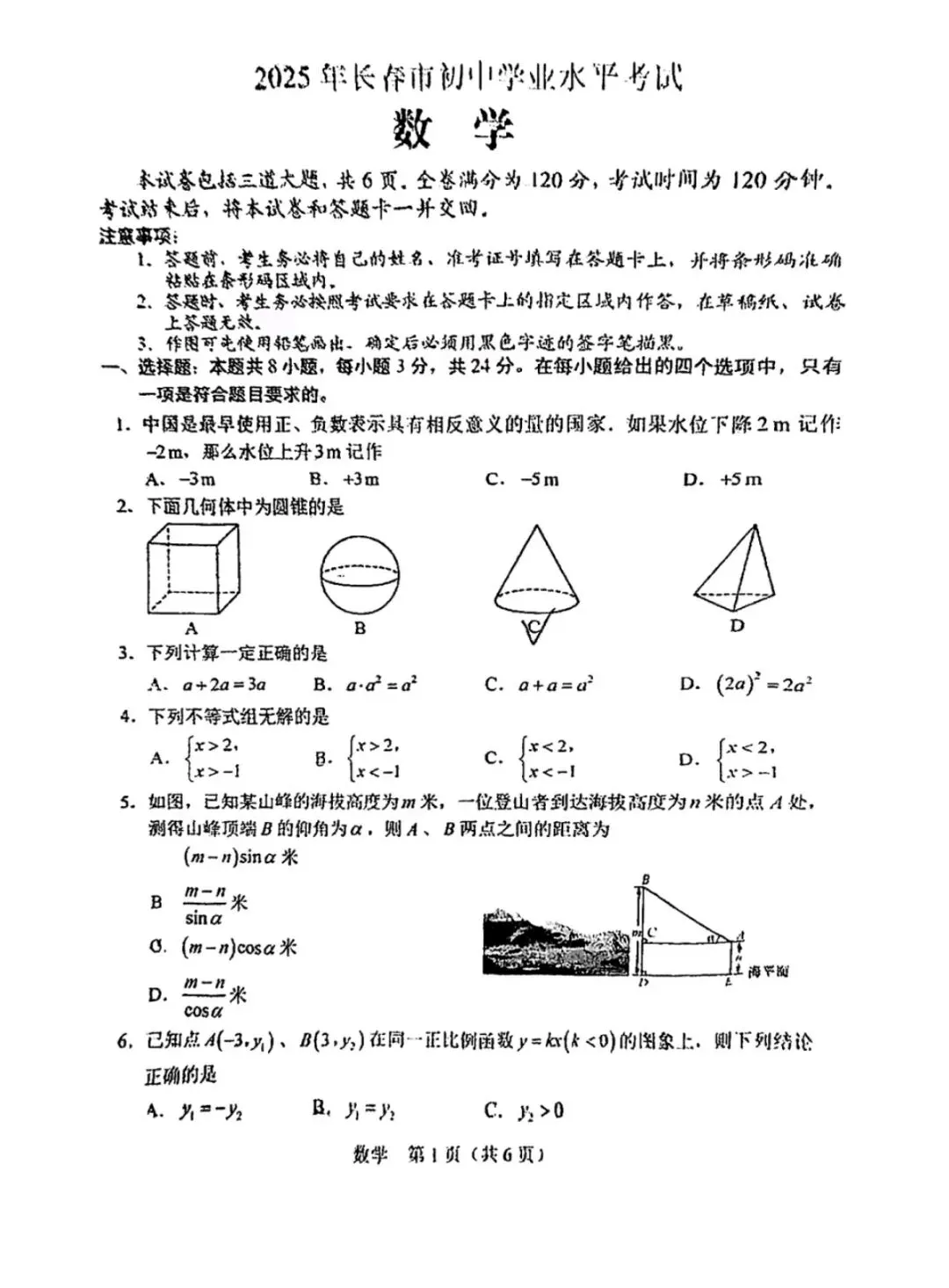 2025年长春中考数学试卷 第1张