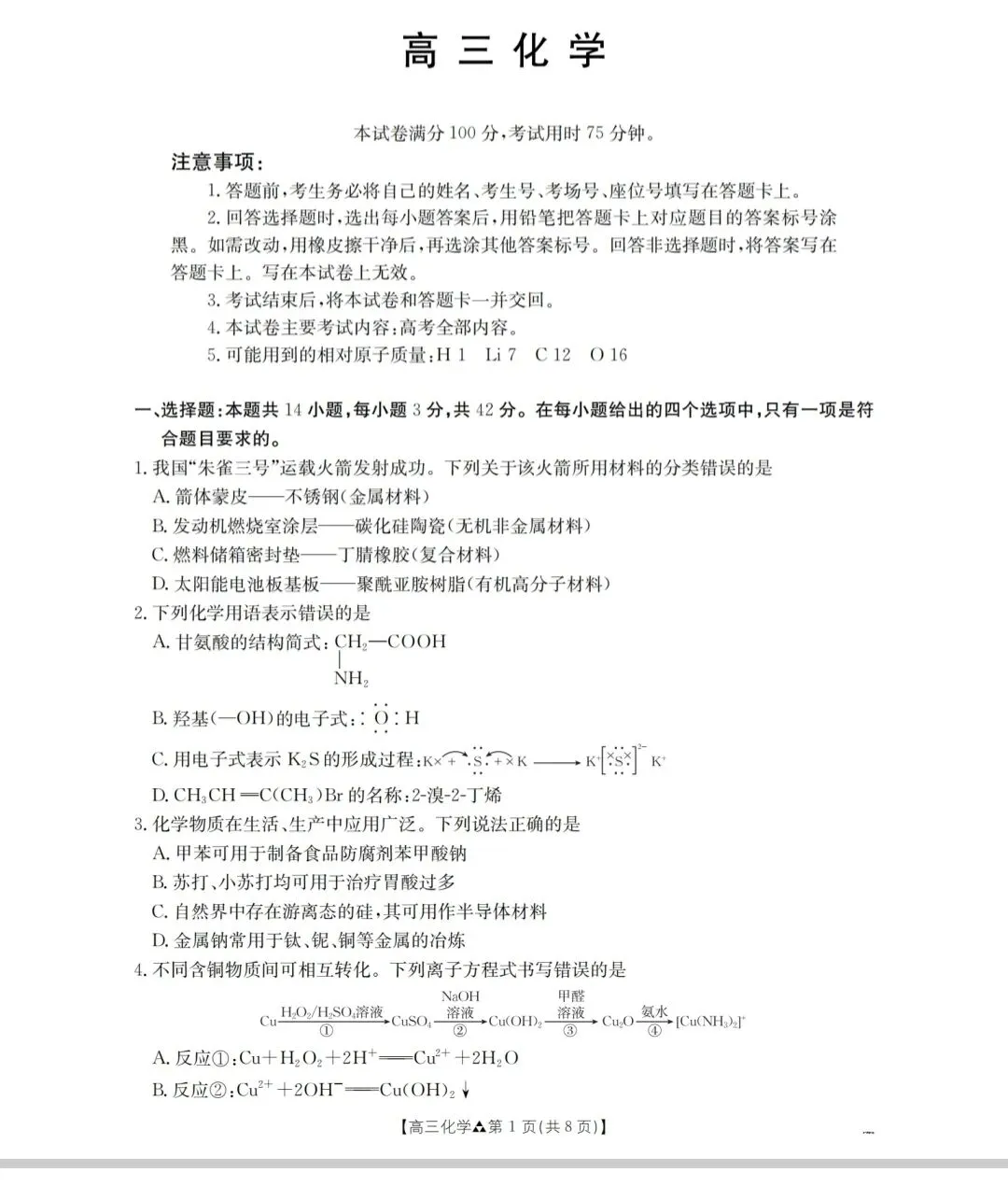 陕西2026届高三化学下学期多校联考试卷和答案.pdf 第1张