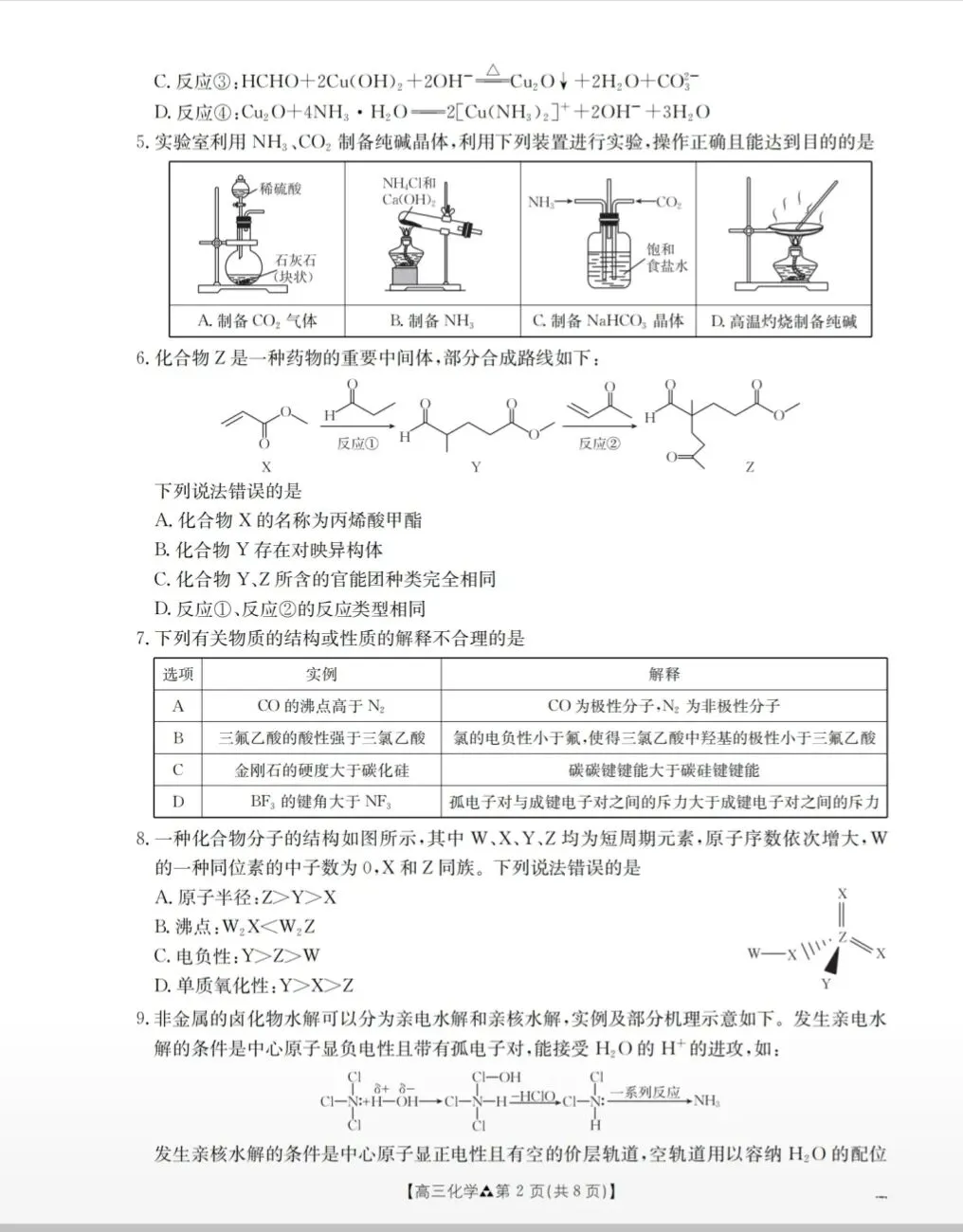 陕西2026届高三化学下学期多校联考试卷和答案.pdf 第2张