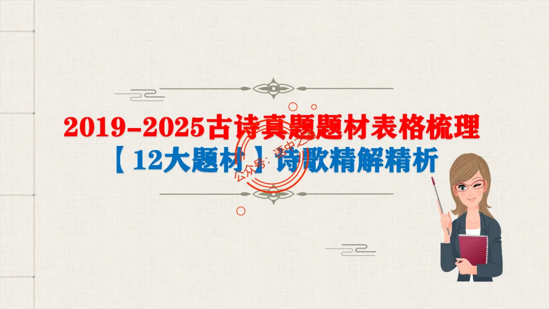 【2026八省联考+真题】12大古诗题材全梳理,附实战应用! 第14张