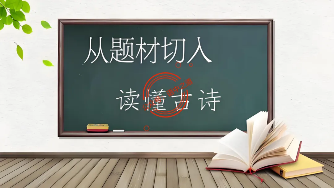 【2026八省联考+真题】12大古诗题材全梳理,附实战应用! 第15张