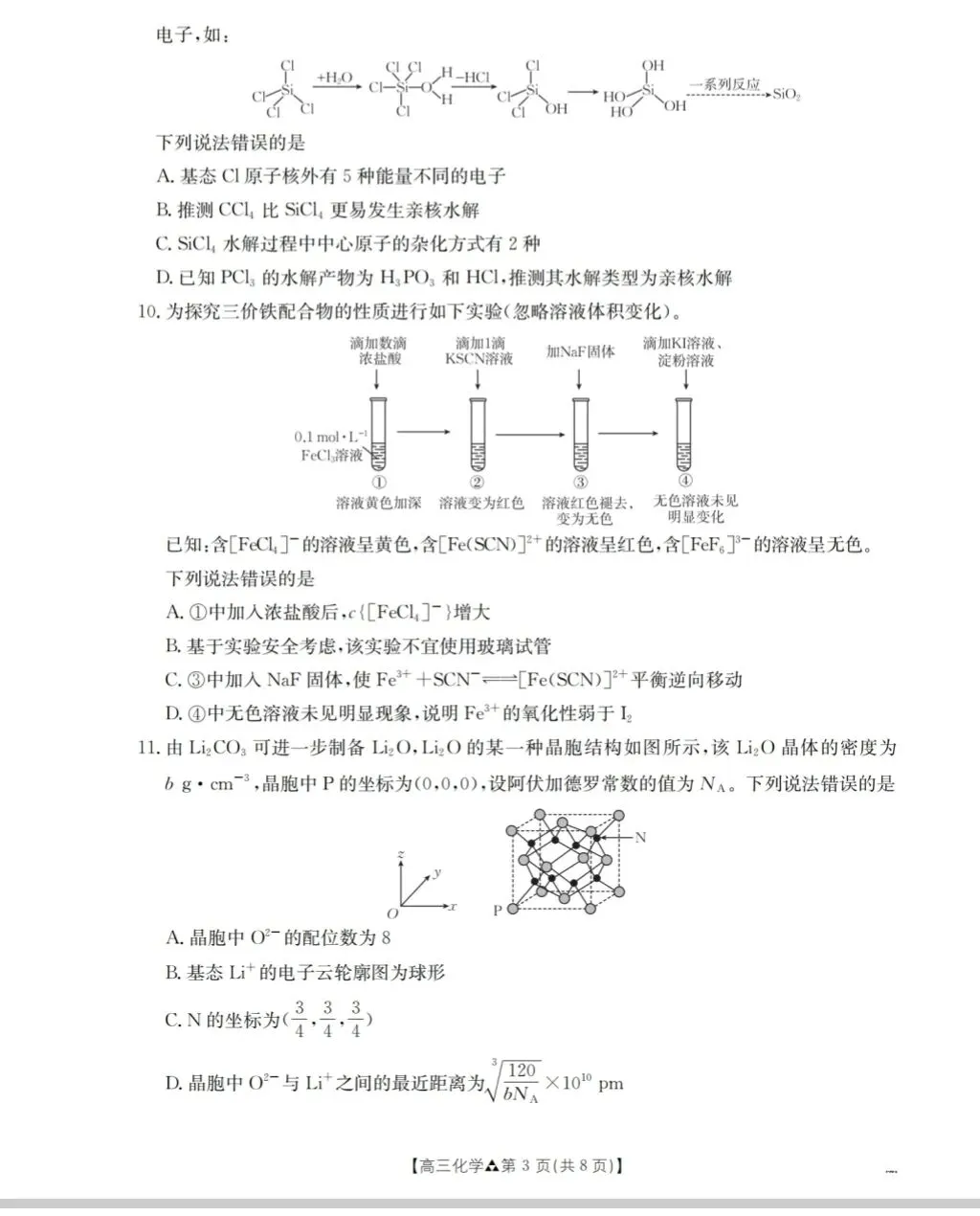 陕西2026届高三化学下学期多校联考试卷和答案.pdf 第3张