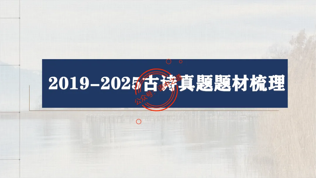 【2026八省联考+真题】12大古诗题材全梳理,附实战应用! 第16张