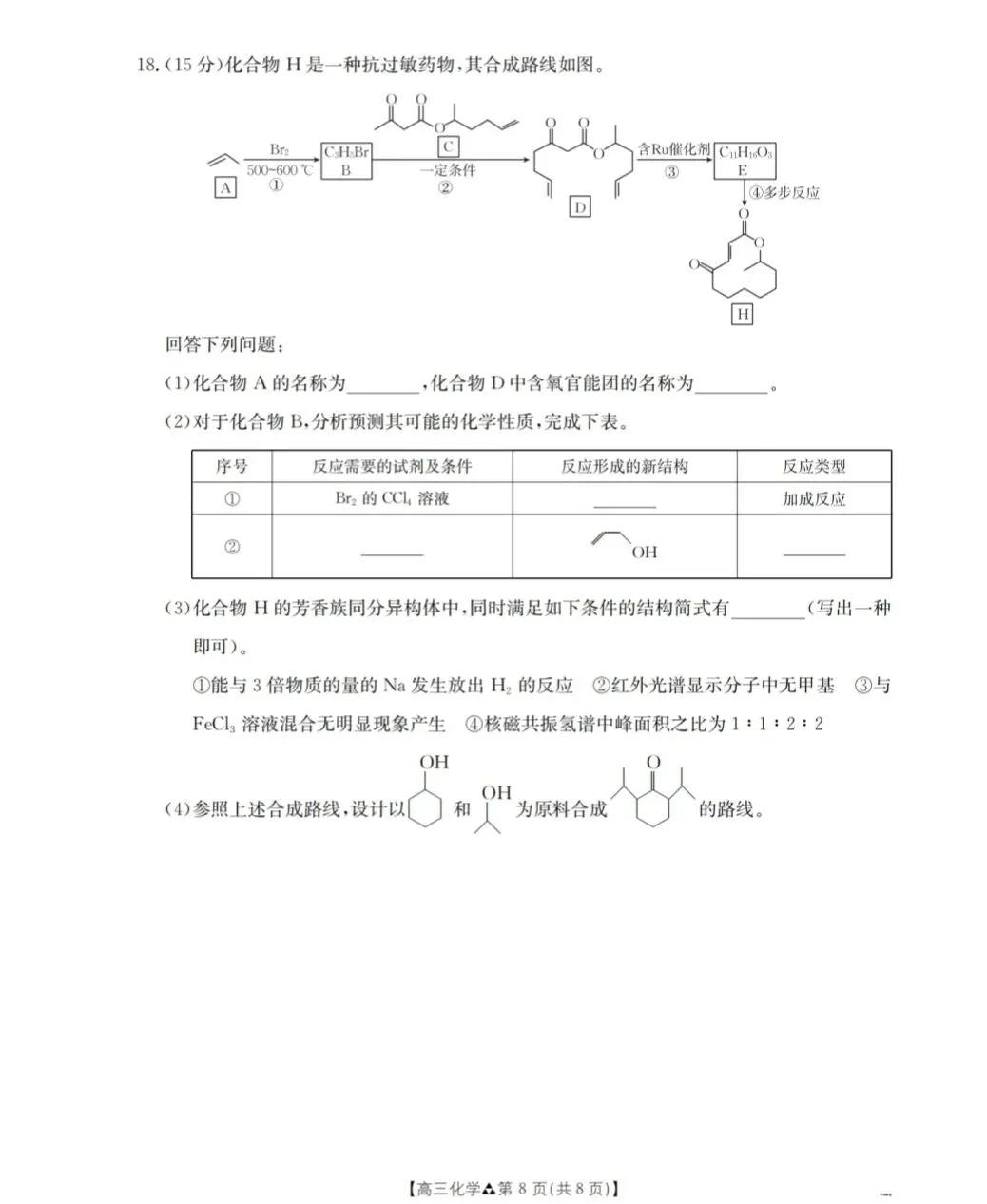 陕西2026届高三化学下学期多校联考试卷和答案.pdf 第8张